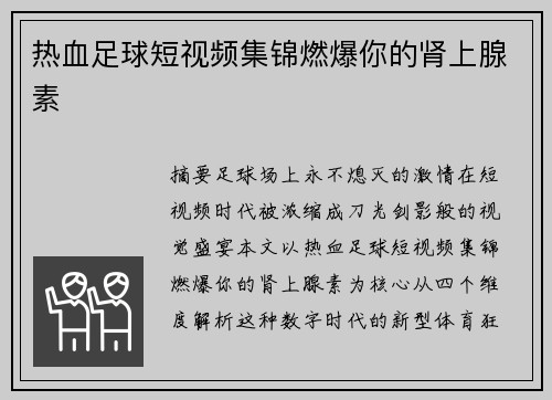 热血足球短视频集锦燃爆你的肾上腺素