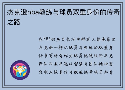 杰克逊nba教练与球员双重身份的传奇之路