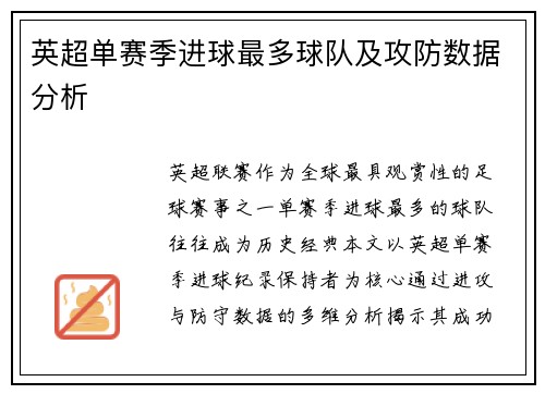英超单赛季进球最多球队及攻防数据分析