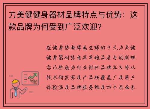 力美健健身器材品牌特点与优势：这款品牌为何受到广泛欢迎？