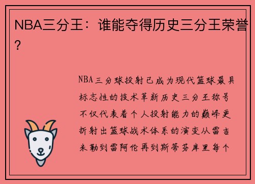 NBA三分王：谁能夺得历史三分王荣誉？