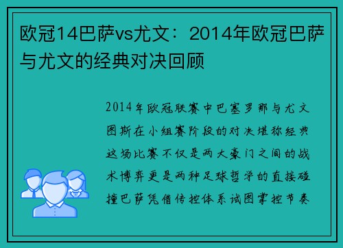欧冠14巴萨vs尤文：2014年欧冠巴萨与尤文的经典对决回顾