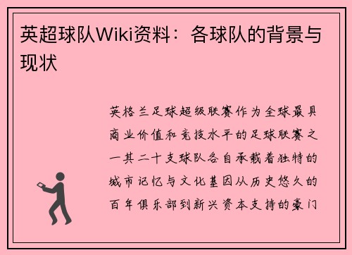 英超球队Wiki资料：各球队的背景与现状