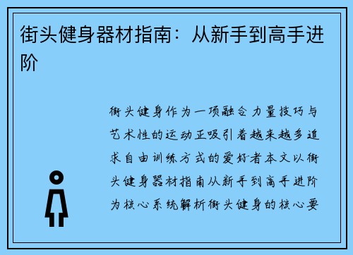 街头健身器材指南：从新手到高手进阶