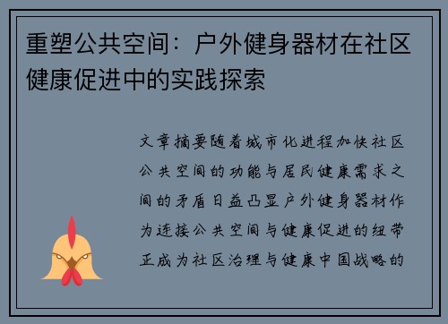 重塑公共空间：户外健身器材在社区健康促进中的实践探索