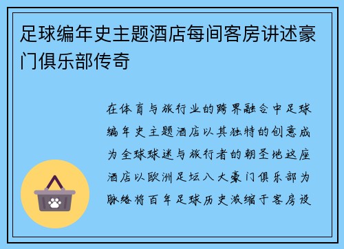 足球编年史主题酒店每间客房讲述豪门俱乐部传奇