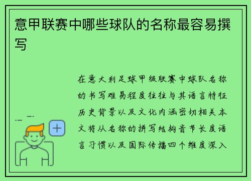 意甲联赛中哪些球队的名称最容易撰写