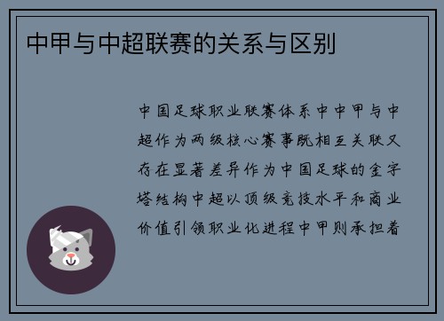 中甲与中超联赛的关系与区别