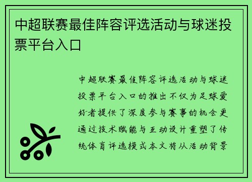 中超联赛最佳阵容评选活动与球迷投票平台入口