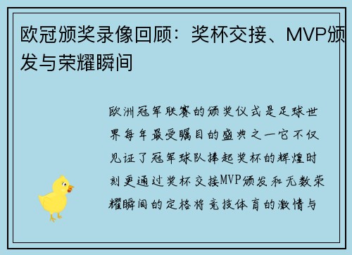 欧冠颁奖录像回顾：奖杯交接、MVP颁发与荣耀瞬间