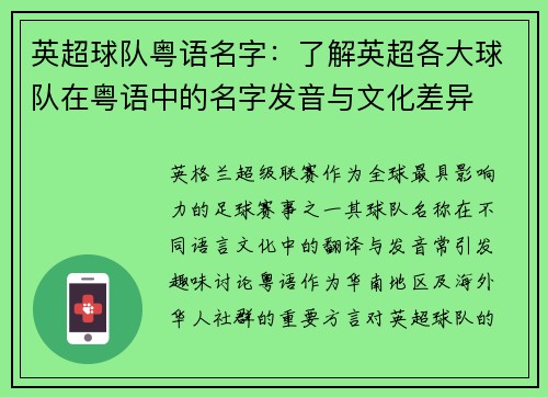 英超球队粤语名字：了解英超各大球队在粤语中的名字发音与文化差异