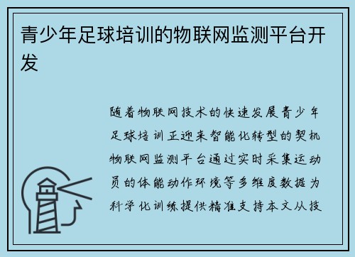 青少年足球培训的物联网监测平台开发