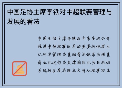 中国足协主席李铁对中超联赛管理与发展的看法