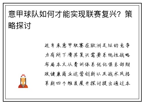 意甲球队如何才能实现联赛复兴？策略探讨