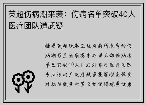 英超伤病潮来袭：伤病名单突破40人医疗团队遭质疑