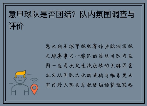 意甲球队是否团结？队内氛围调查与评价
