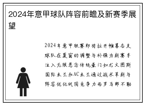 2024年意甲球队阵容前瞻及新赛季展望