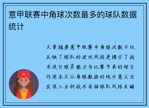 意甲联赛中角球次数最多的球队数据统计