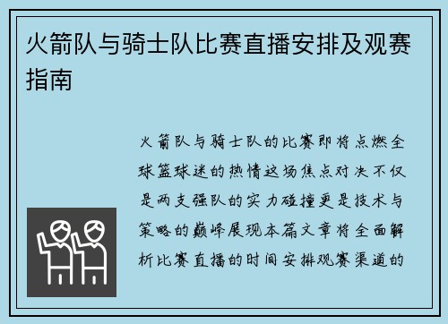 火箭队与骑士队比赛直播安排及观赛指南