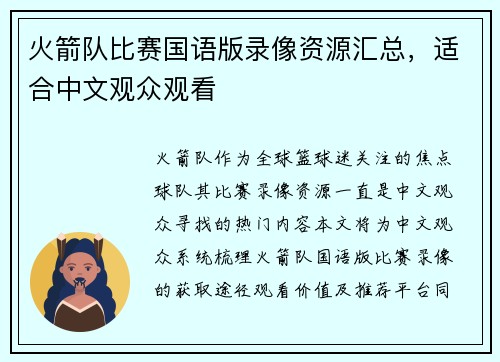 火箭队比赛国语版录像资源汇总，适合中文观众观看
