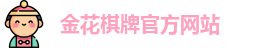 金花棋牌