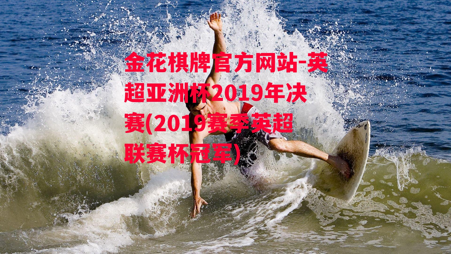 金花棋牌官方网站-英超亚洲杯2019年决赛(2019赛季英超联赛杯冠军)